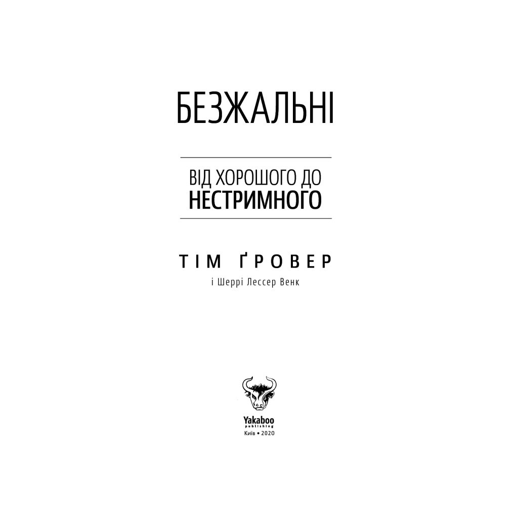 Книга Безжальні. Від хорошого до нестримного - Тім Ґровер, Шері Лессер Венк Yakaboo Publishing (9786177544370) - изображение 3