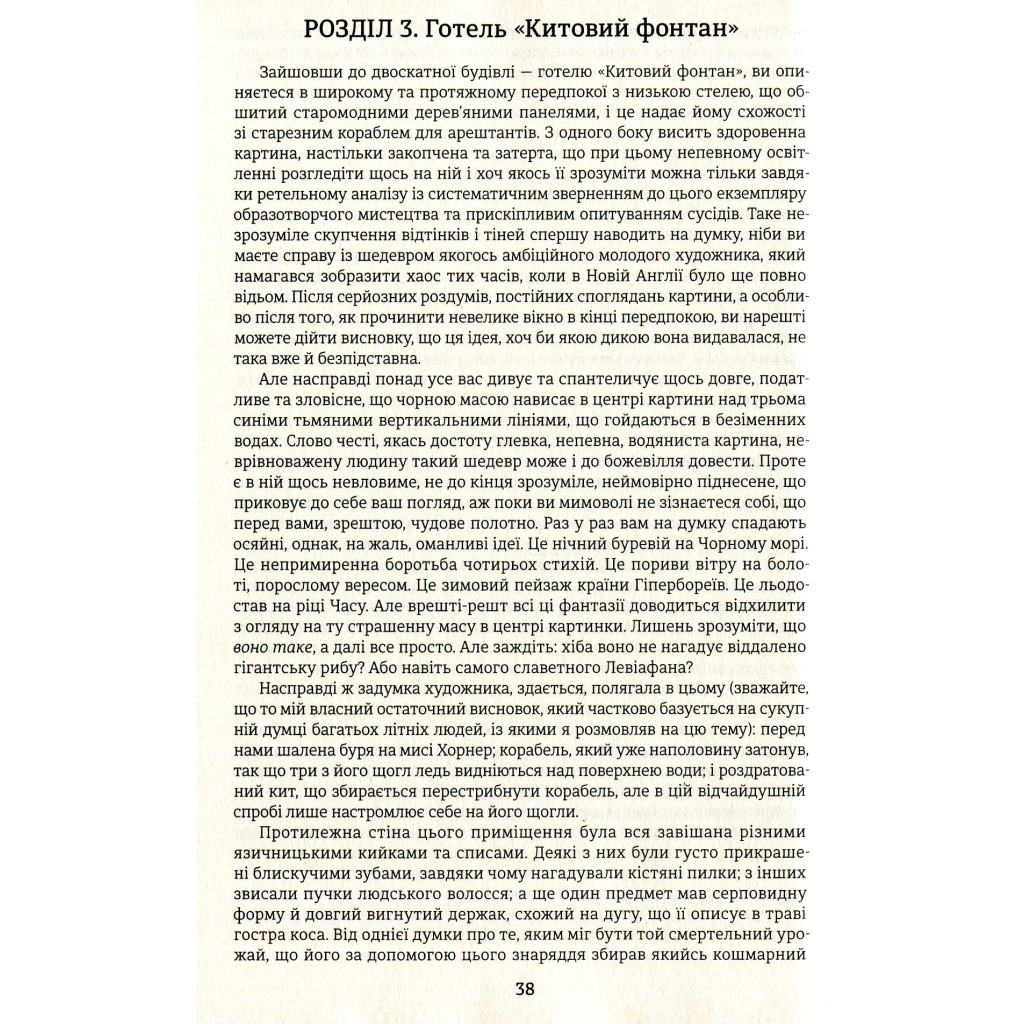 Книга Мобі Дік - Герман Мелвілл #книголав (9786177563180) - зображення 5