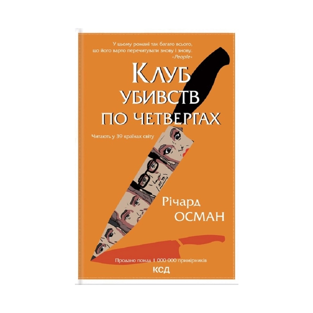 Книга Клуб убивств по четвергах - Річард Осман КСД (9786171289321) - зображення 1
