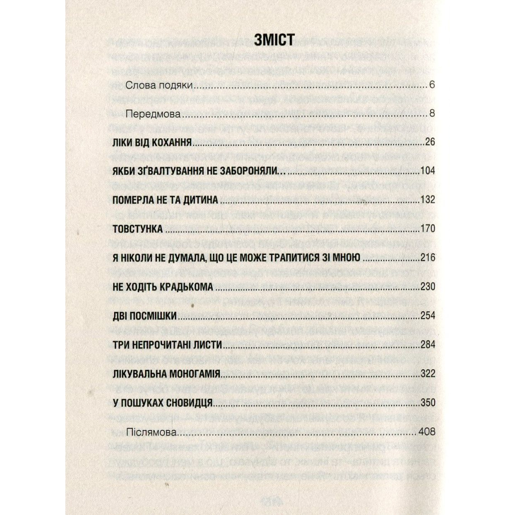 Книга Ліки від кохання та інші оповіді психотерапевта - Ірвін Ялом КСД (9786171290907) - зображення 3