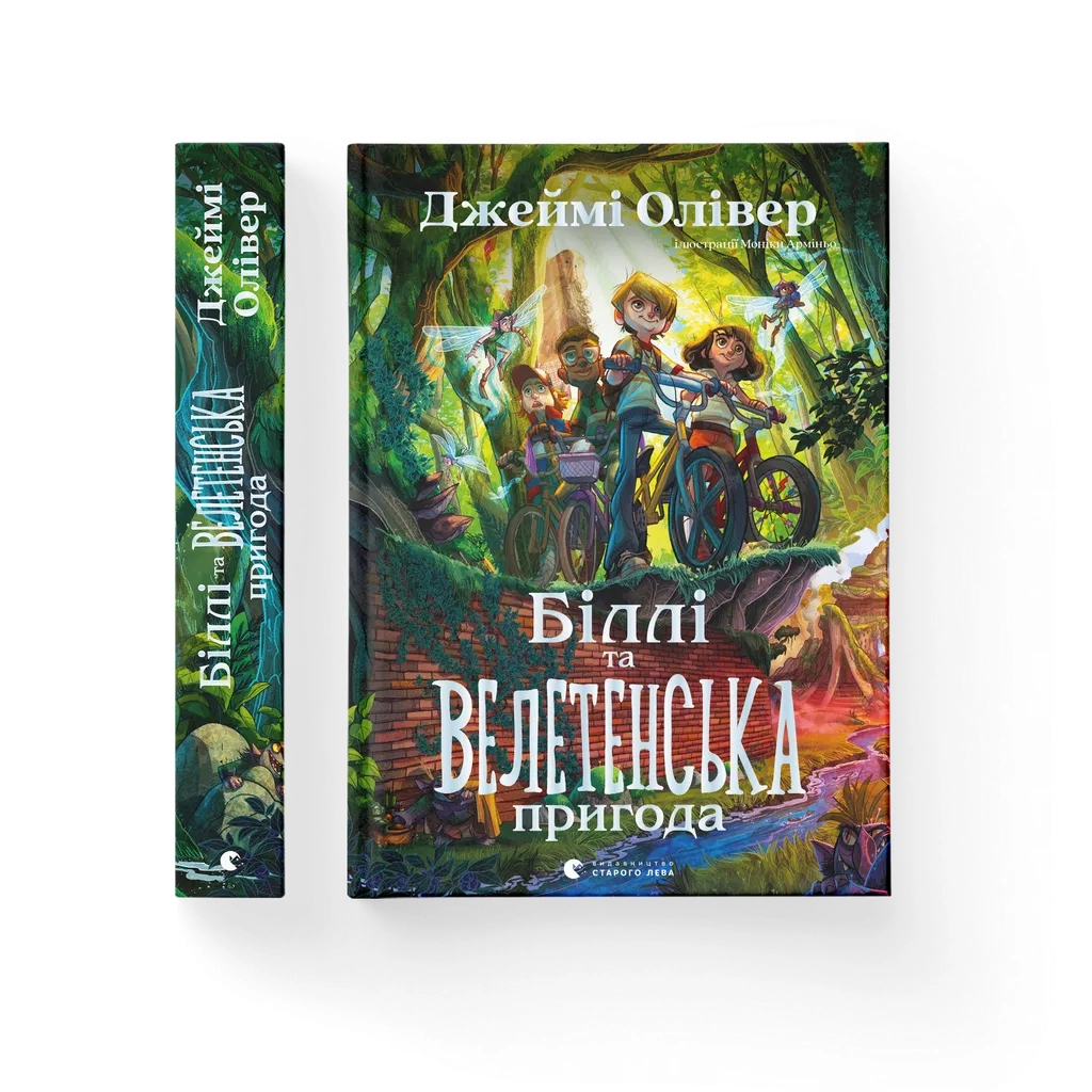 Книга Біллі та велетенська пригода - Джеймі Олівер Видавництво Старого Лева (9789664483107) - зображення 1