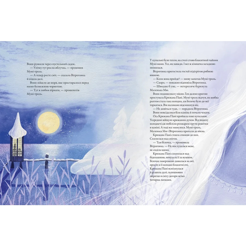 Книга Мумі-троль і перший сніг Видавництво Старого Лева (9789664482148) - зображення 5