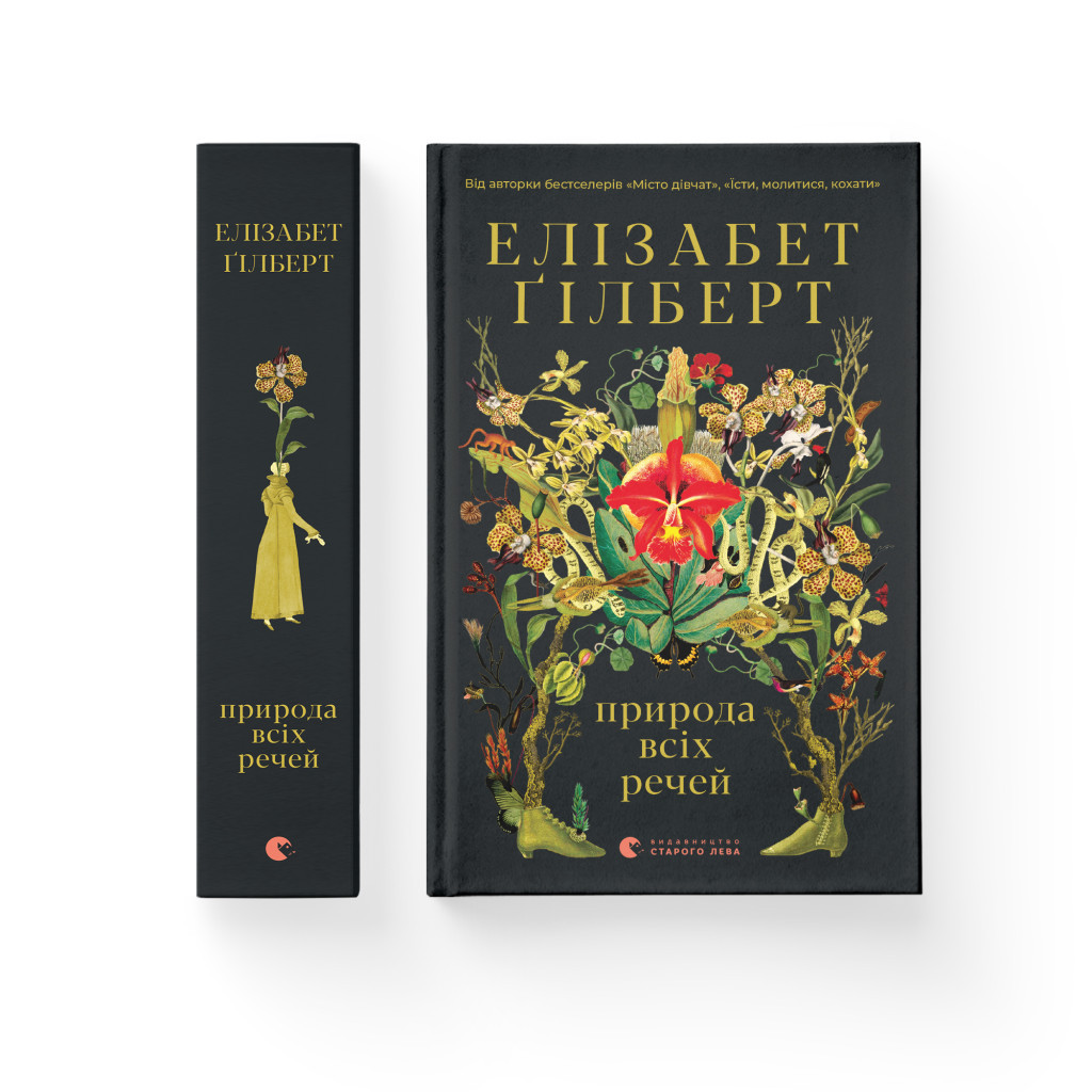 Книга Природа всіх речей - Елізабет Ґілберт Видавництво Старого Лева (9786176799399) - зображення 2