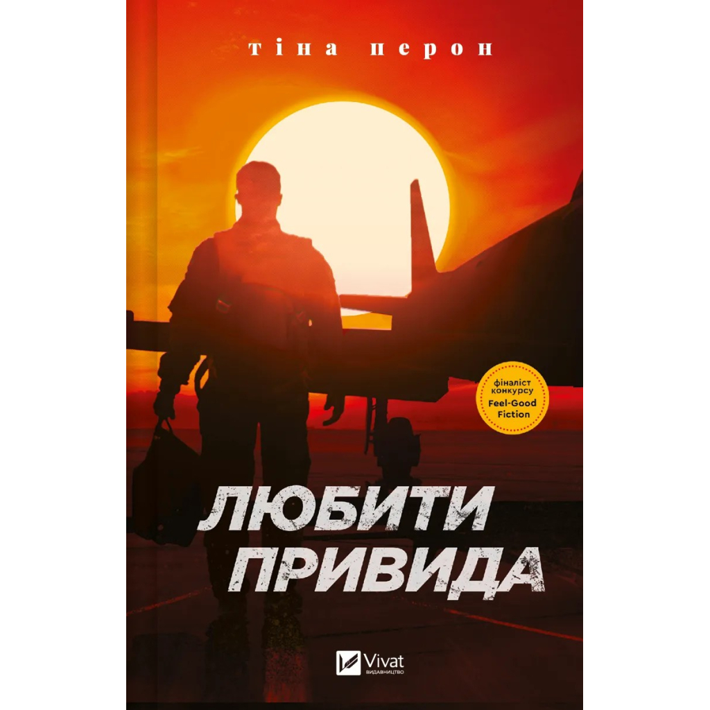 Книга Любити Привида - Тіна Перон Vivat (9786171705654) - зображення 1