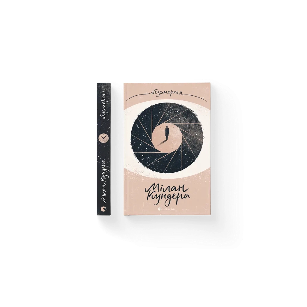 Книга Безсмертя - Мілан Кундера Видавництво Старого Лева (9786176797418) - зображення 1