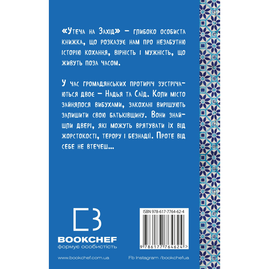 Книга Утеча на Захід - Мохсін Хамід BookChef (9786177764624) - зображення 3
