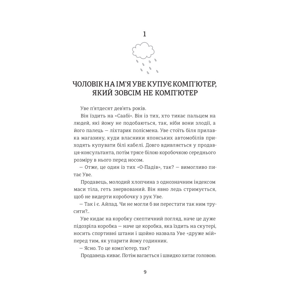 Книга Чоловік на ім'я Уве - Фредрік Бакман #книголав (9786177563029) - зображення 6