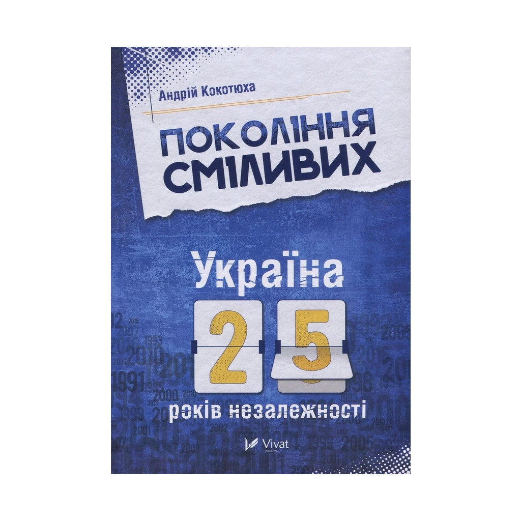 Книга Покоління сміливих. Україна. 25 років незалежності - Андрій Кокотюха Vivat (9786176906919) - зображення 1