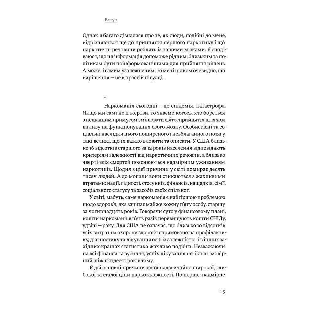Книга Завжди замало. Про залежність, з досвіду та нейронауки - Джудіт Ґрізел Yakaboo Publishing (9786177544394) - зображення 8