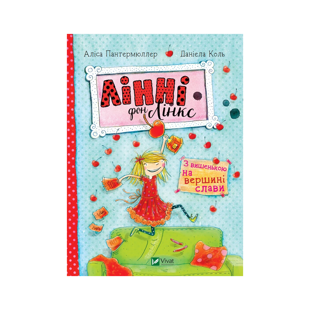 Книга Лінні фон Лінкс. З вишенькою на вершині слави - Аліса Пантермюллер Vivat (9789669428035) - изображение 1