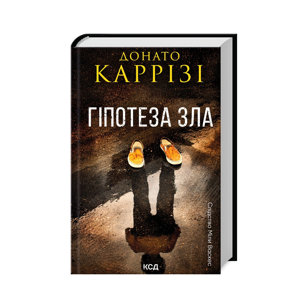 Книга Гіпотеза зла. Книга 2 - Донато Каррізі КСД (9786171507968) - зображення 1