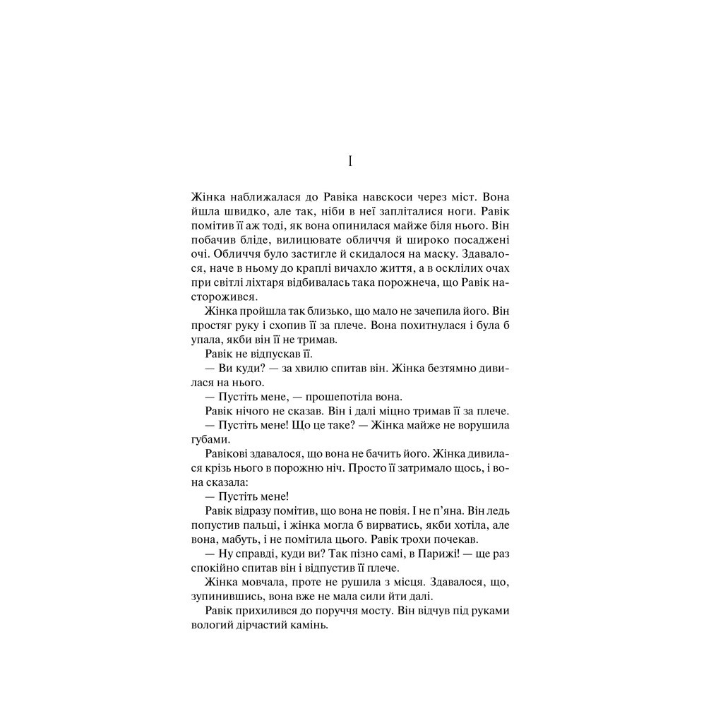 Книга Тріумфальна арка - Еріх Марія Ремарк КСД (9786171247505) - зображення 3