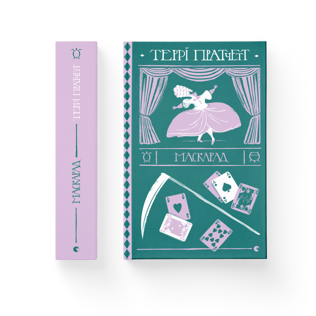 Книга Маскарад - Террі Пратчетт Видавництво Старого Лева (9786176799115) - зображення 2