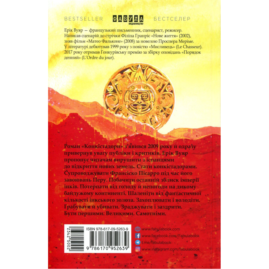 Книга Конкістадори - Ерік Вуяр Фабула (9786170952639) - зображення 3