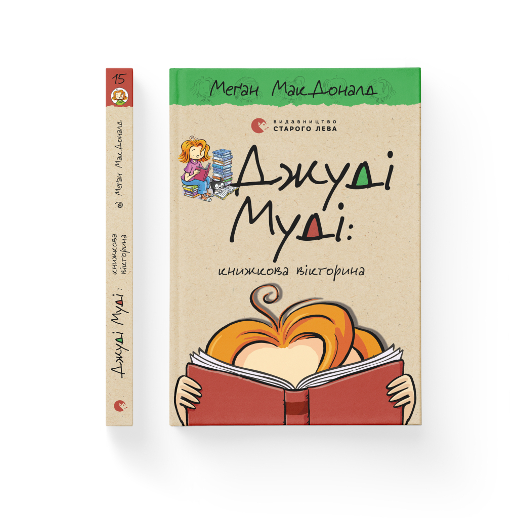 Книга Джуді Муді: книжкова вікторина. Книга 15 - Меґан МакДоналд Видавництво Старого Лева (9789664481165) - зображення 2