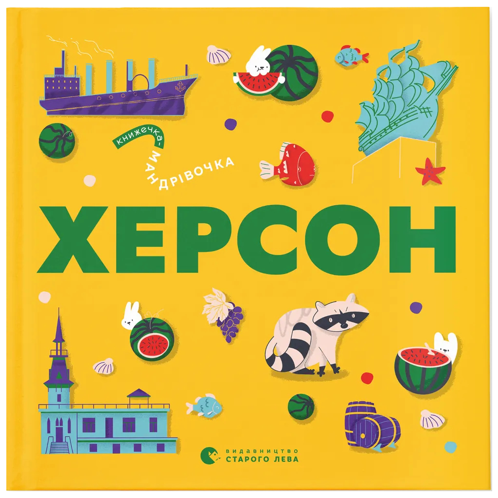 Книга Книжечка-мандрівочка. Херсон Видавництво Старого Лева (9789664484029) - зображення 1