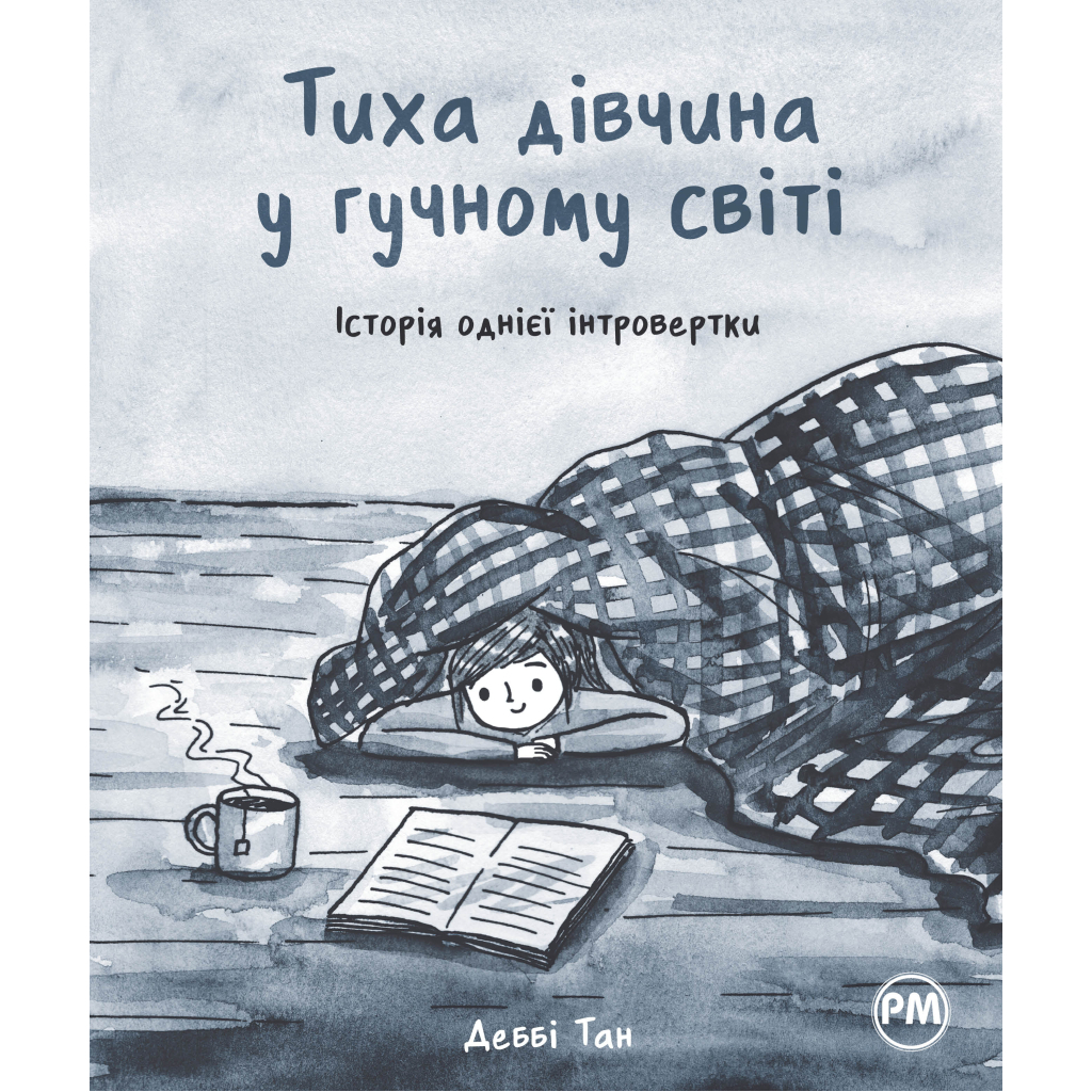 Комікс Тиха дівчина у гучному світі. Історія однієї інтровертки - Деббі Тан Видавництво РМ (9786178280048) - зображення 1