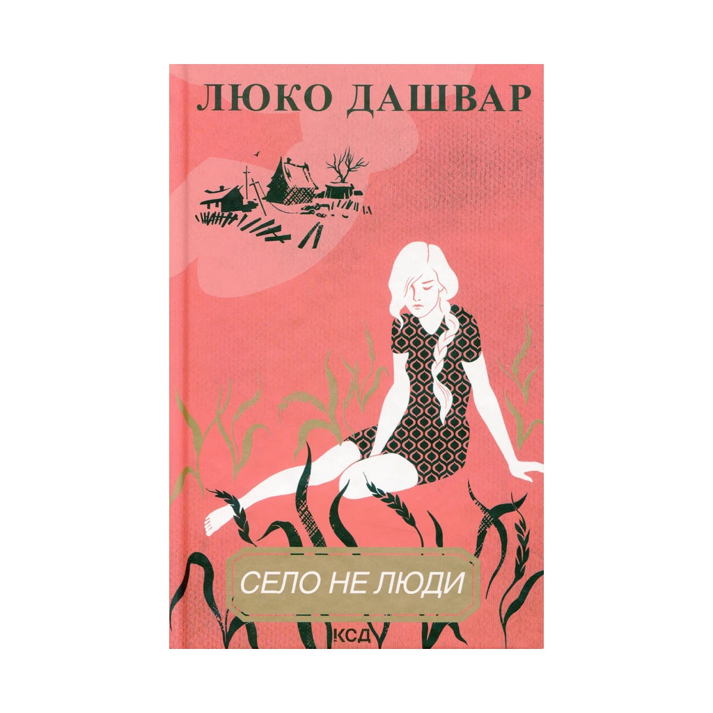 Книга Село не люди - Люко Дашвар КСД (9786171290716) - зображення 1