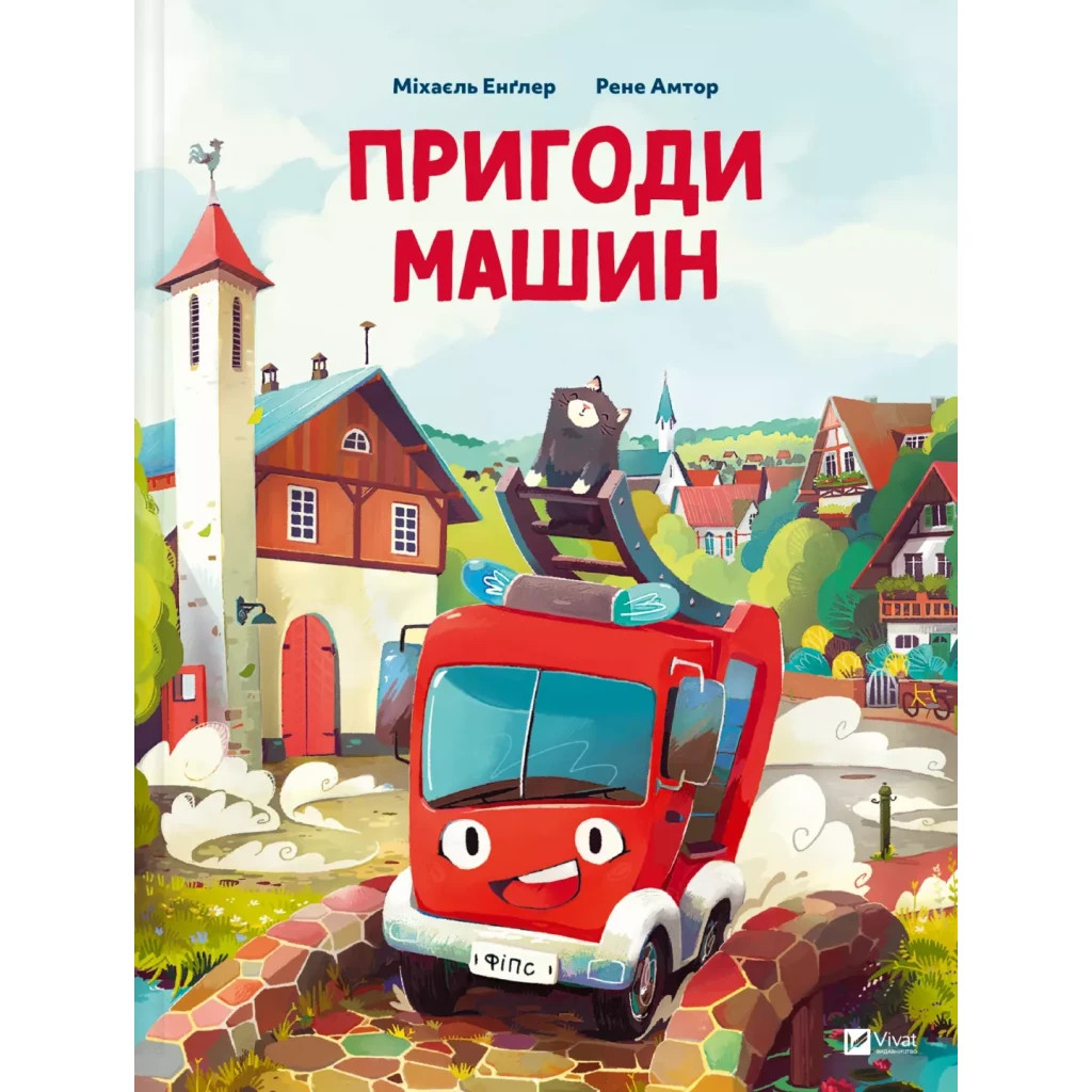 Книга Пригоди машин - Міхаєль Енґлер Vivat (9786171705159) - зображення 1