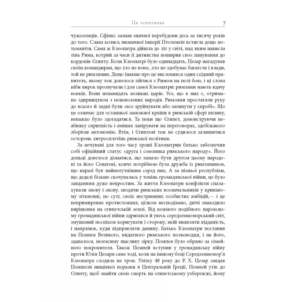 Книга Клеопатра. Життя - Стейсі Шифф Фабула (9786170967619) - picture 9