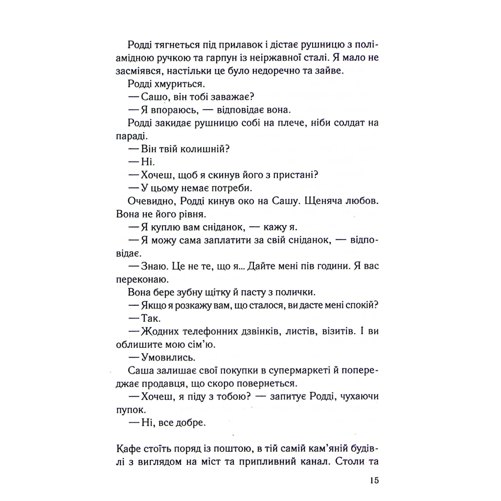 Книга Коли вона була добра до мене. Книга 2 - Майкл Роботам КСД (9786171511712) - зображення 9