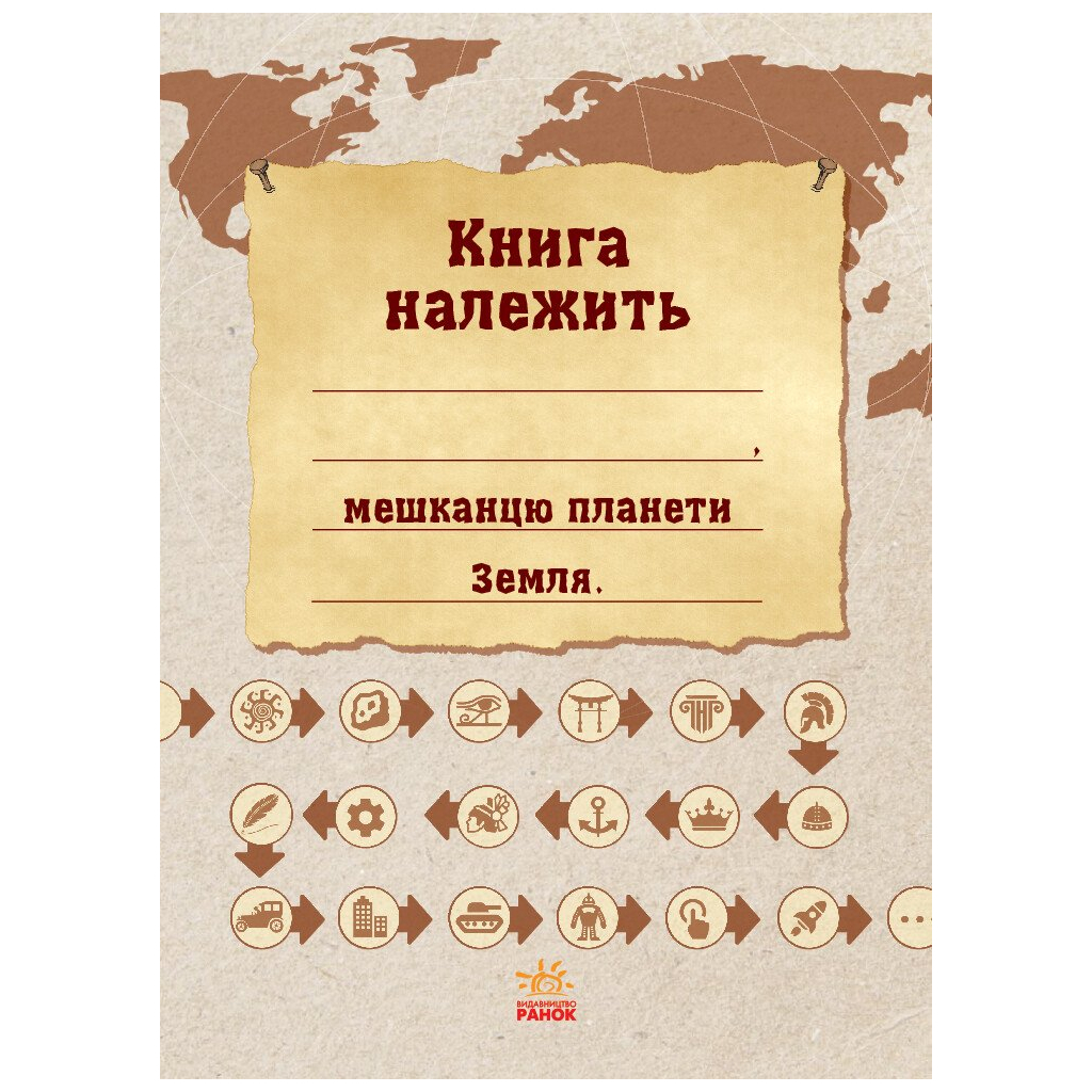 Книга Екоквест. Цивілізація Ранок (9786170940421) - зображення 2