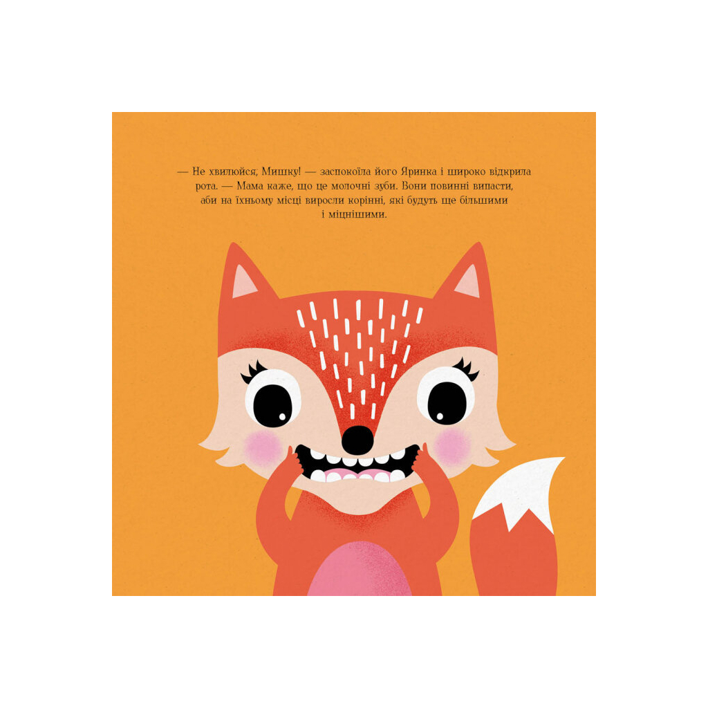 Книга Мишко, Тишко і Яринка. Мишко та хиткий зуб - Ровена Бліт Жорж (9786177853014) - picture 12