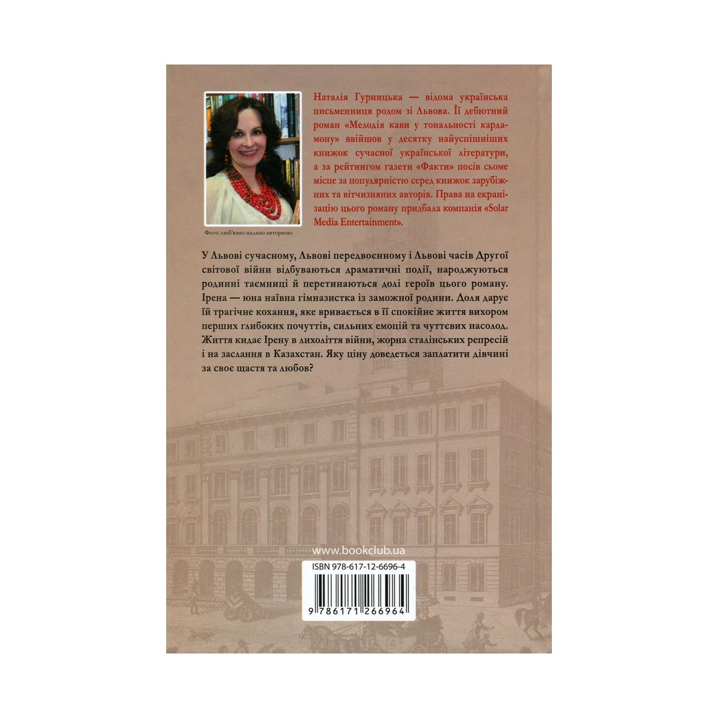 Книга Багряний колір вічності - Наталія Гурницька КСД (9786171266964) - зображення 2