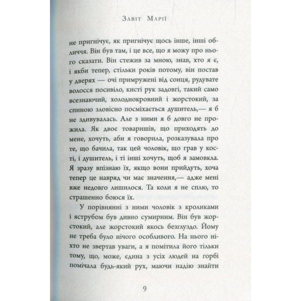 Книга Завіт Марії - Колм Тойбін Фабула (9786170933058) - зображення 10