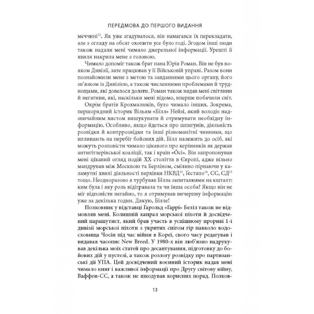 Книга 14-та гренадерська дивізія Ваффен-СС "Галичина" 1943-1945 - Михайло Лоґуш Астролябія (9786176642510) - изображение 10