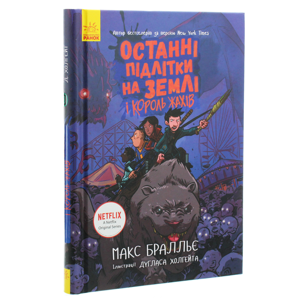 Книга Останні підлітки на Землі та Король Жахів. Книга 3 - Макс Бралльє Ранок (9786170957412) - изображение 3