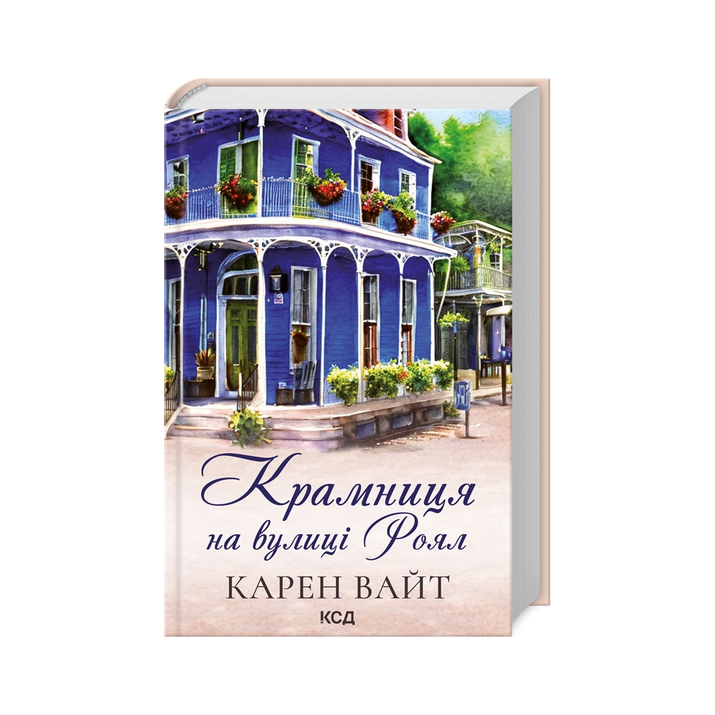 Книга Крамниця на вулиці Роял - Карен Вайт КСД (9786171502642) - зображення 1