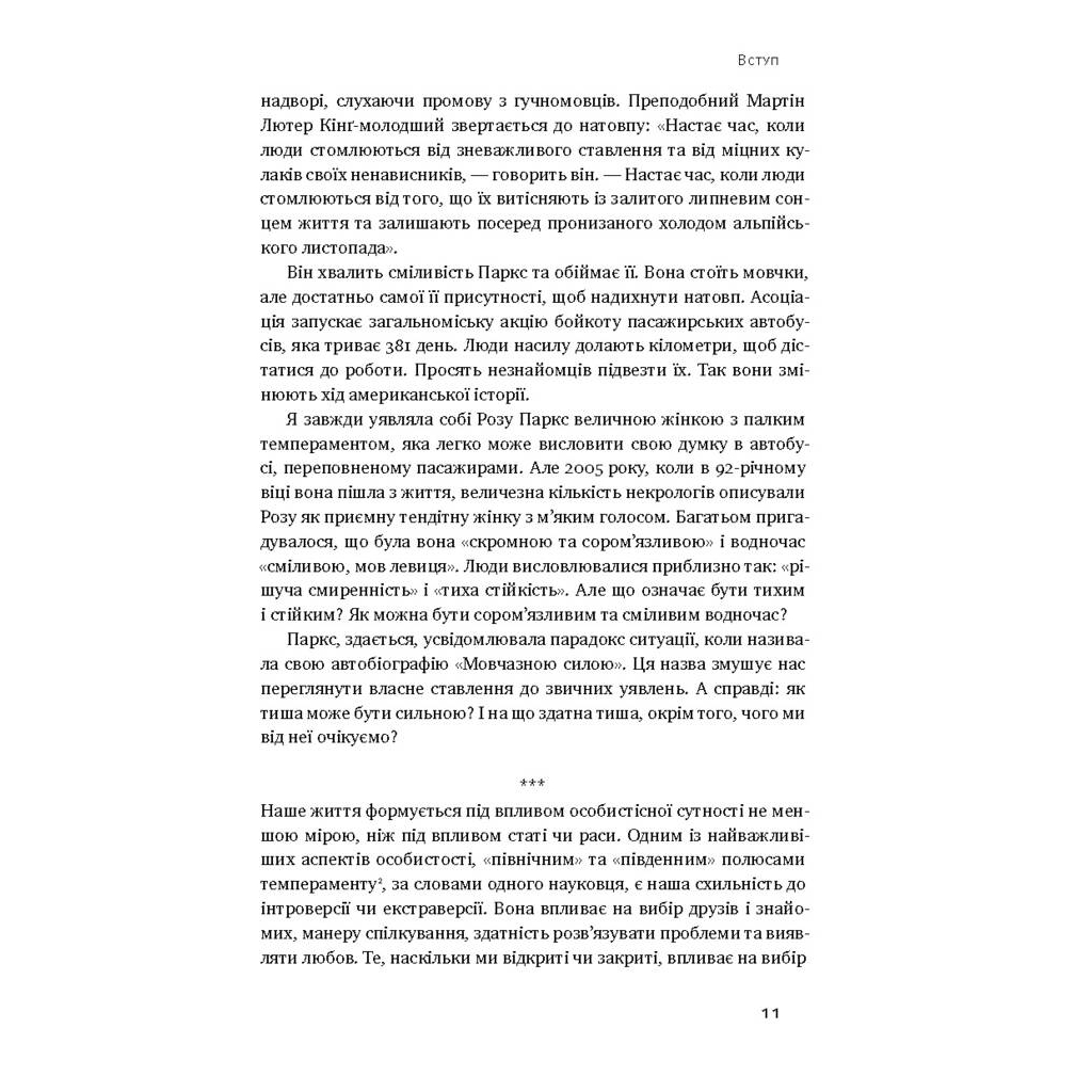 Книга Сила інтровертів. Тихі люди у світі, що не може мовчати - Сьюзен Кейн Наш Формат (9786177279845) - зображення 6