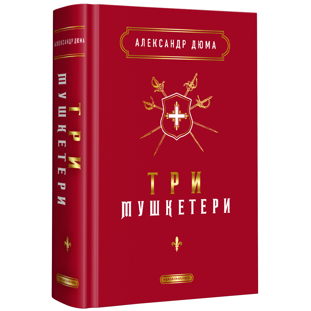 Книга Три мушкетери - Александр Дюма А-ба-ба-га-ла-ма-га (9786175852446) - зображення 1