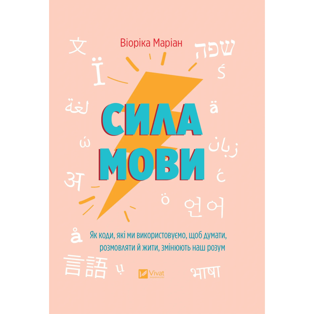 Книга Сила мови. Як коди, які ми використовуємо, щоб думати, розмовляти й жити, змінюють наш розум Vivat (9786171705098) - изображение 1