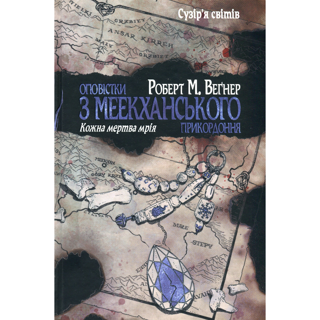 Книга Оповістки з Меекханського прикордоння. Книга 5: Кожна мертва мрія - Роберт М. Веґнер Видавництво РМ (9786178426323) - зображення 1