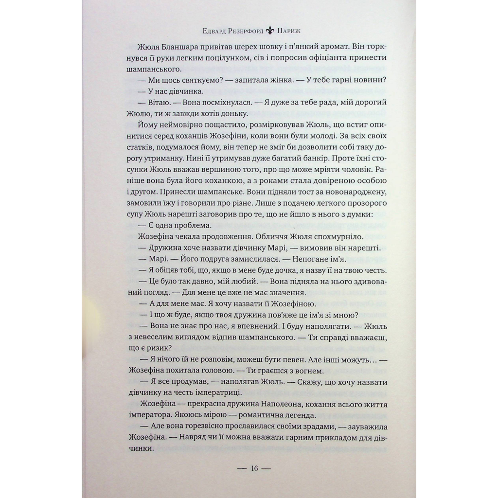 Книга Париж - Едвард Резерфорд Видавництво РМ (9786178373191) - зображення 11