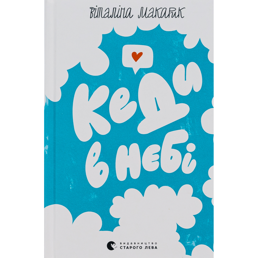 Книга Кеди в небі - Віталіна Макарик Видавництво Старого Лева (9789664482018) - зображення 1