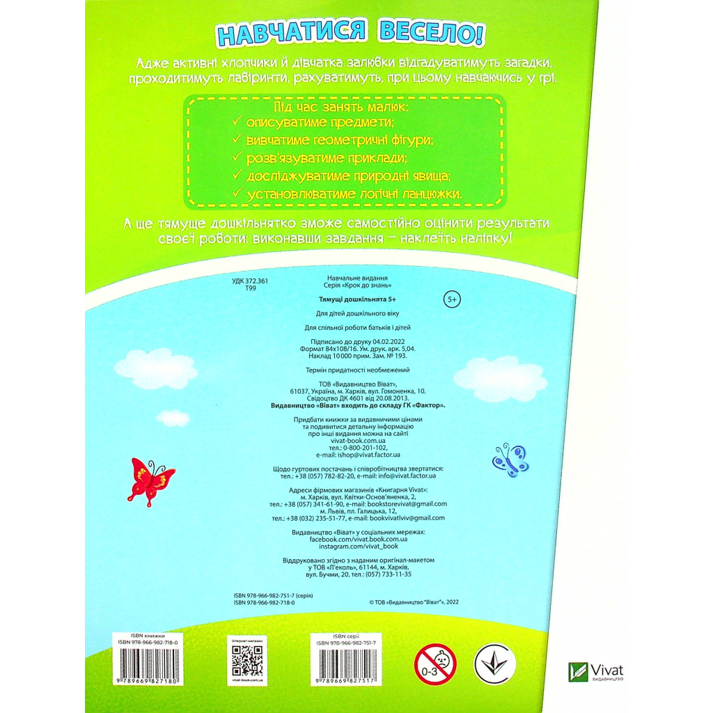 Книга Тямущі дошкільнята 5+ Vivat (9789669827180) - зображення 2