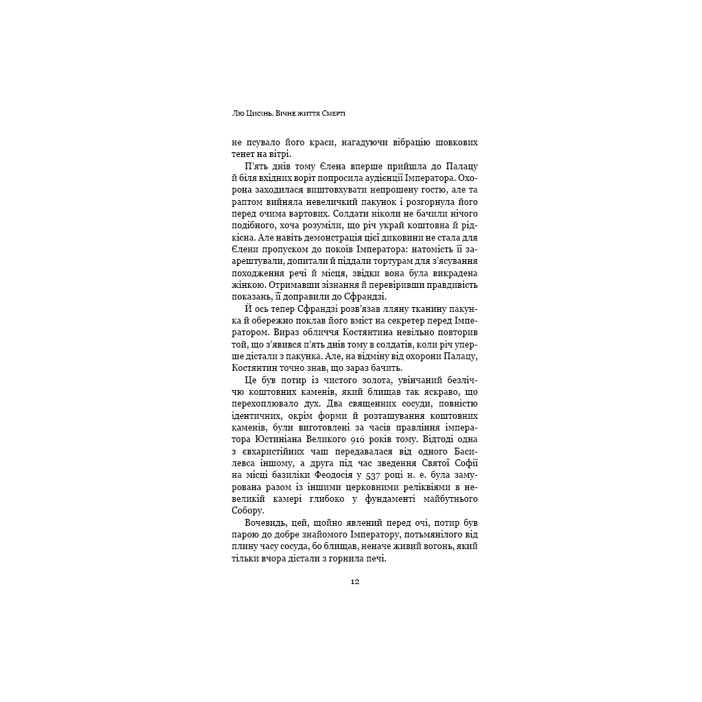 Книга Пам'ять про минуле Землі: трилогія. Книга 3. Вічне життя Смерті - Лю Цисінь BookChef (9789669930088) - зображення 10