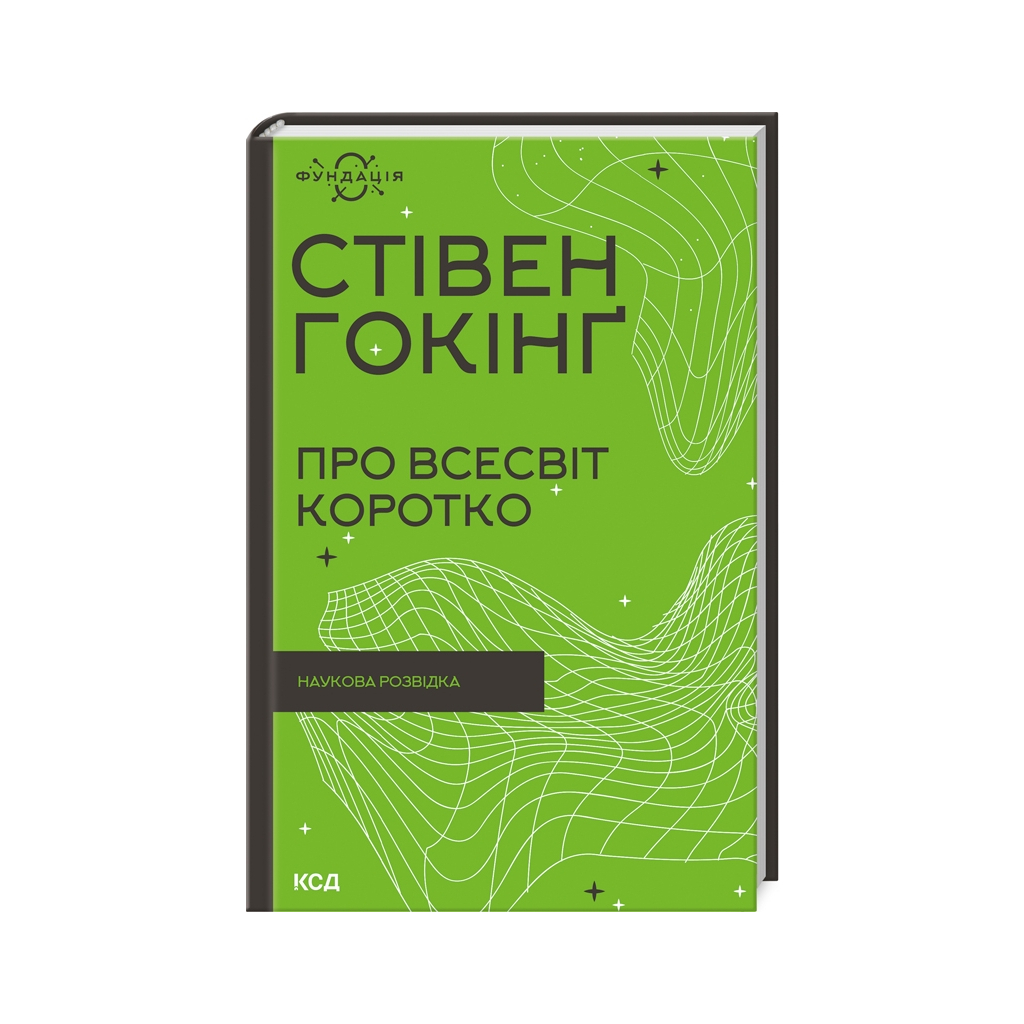 Книга Про Всесвіт коротко - Стівен Гокінґ КСД (9786171298996) - зображення 1