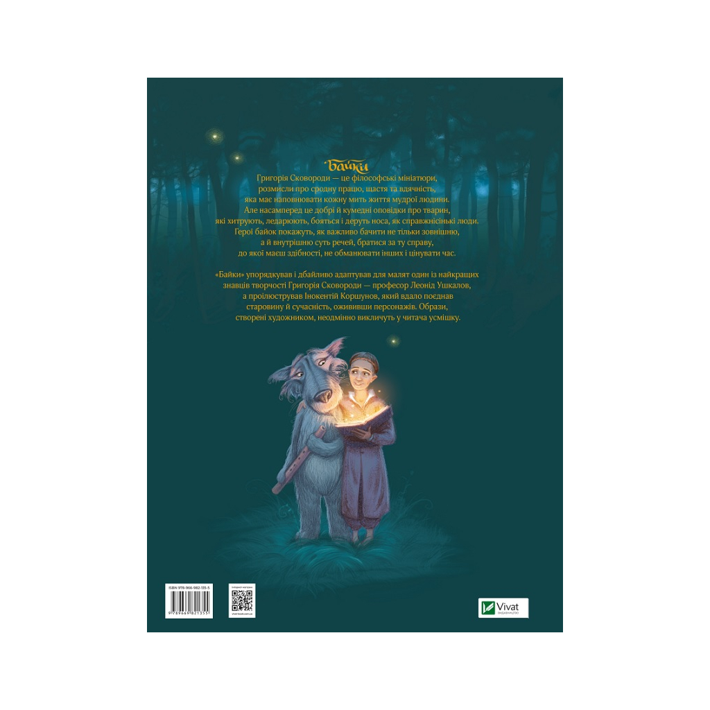 Книга Байки - Григорій Сковорода Vivat (9789669821355) - зображення 5