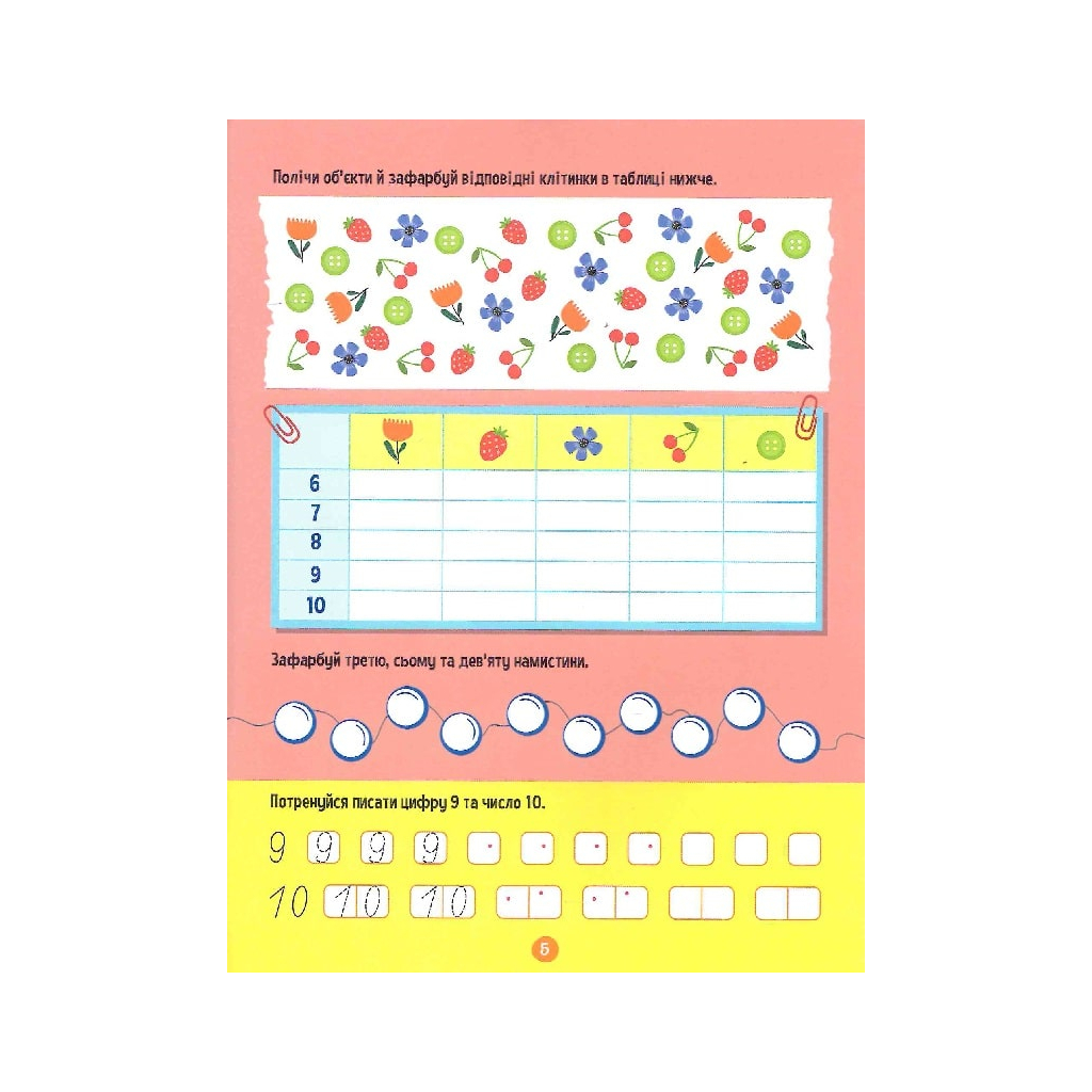 Книга Тренажер для дошкільнят. Лічба - Альона Леонідова Vivat (9789669828569) - зображення 7