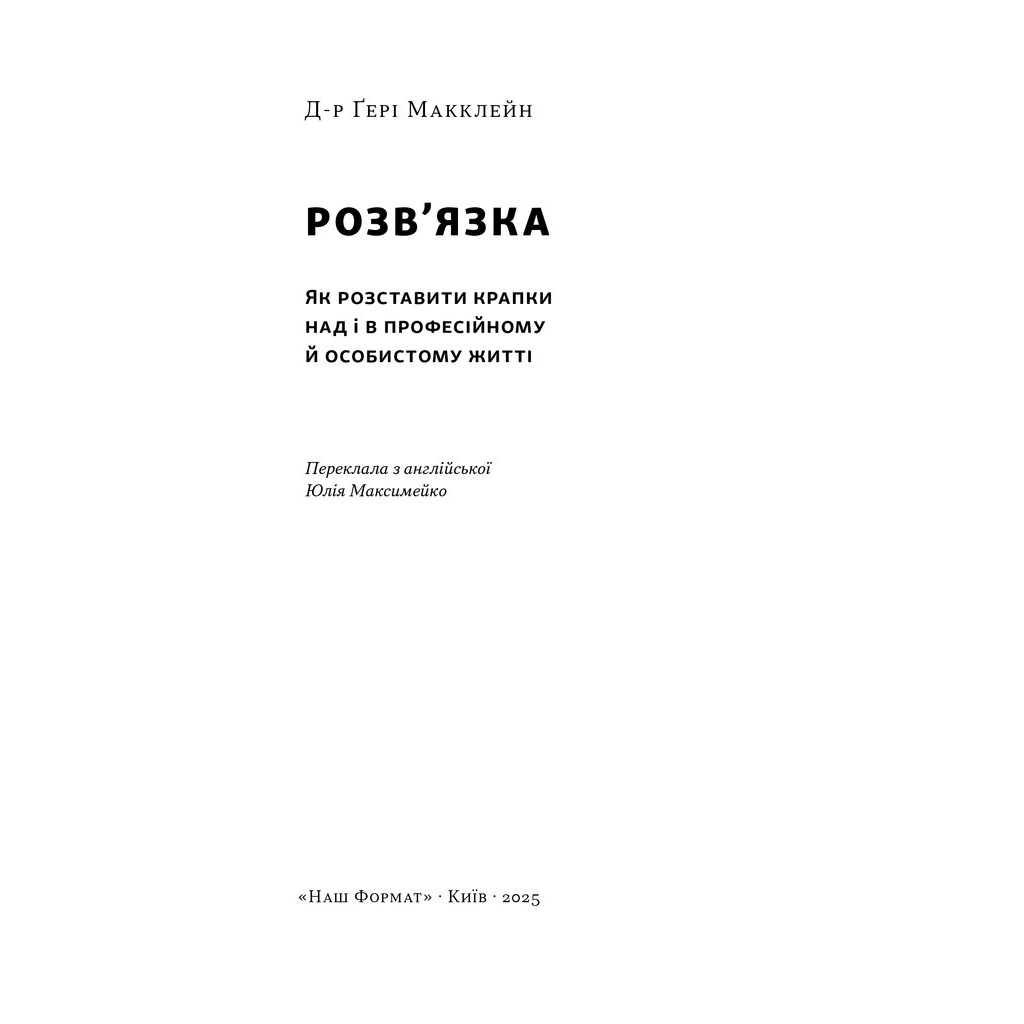 Книга Розв'язка. Як розставити крапки над "і" в професійному й особистому житті - Д-р Ґері Макклейн Наш Формат (9786178441593) - зображення 2