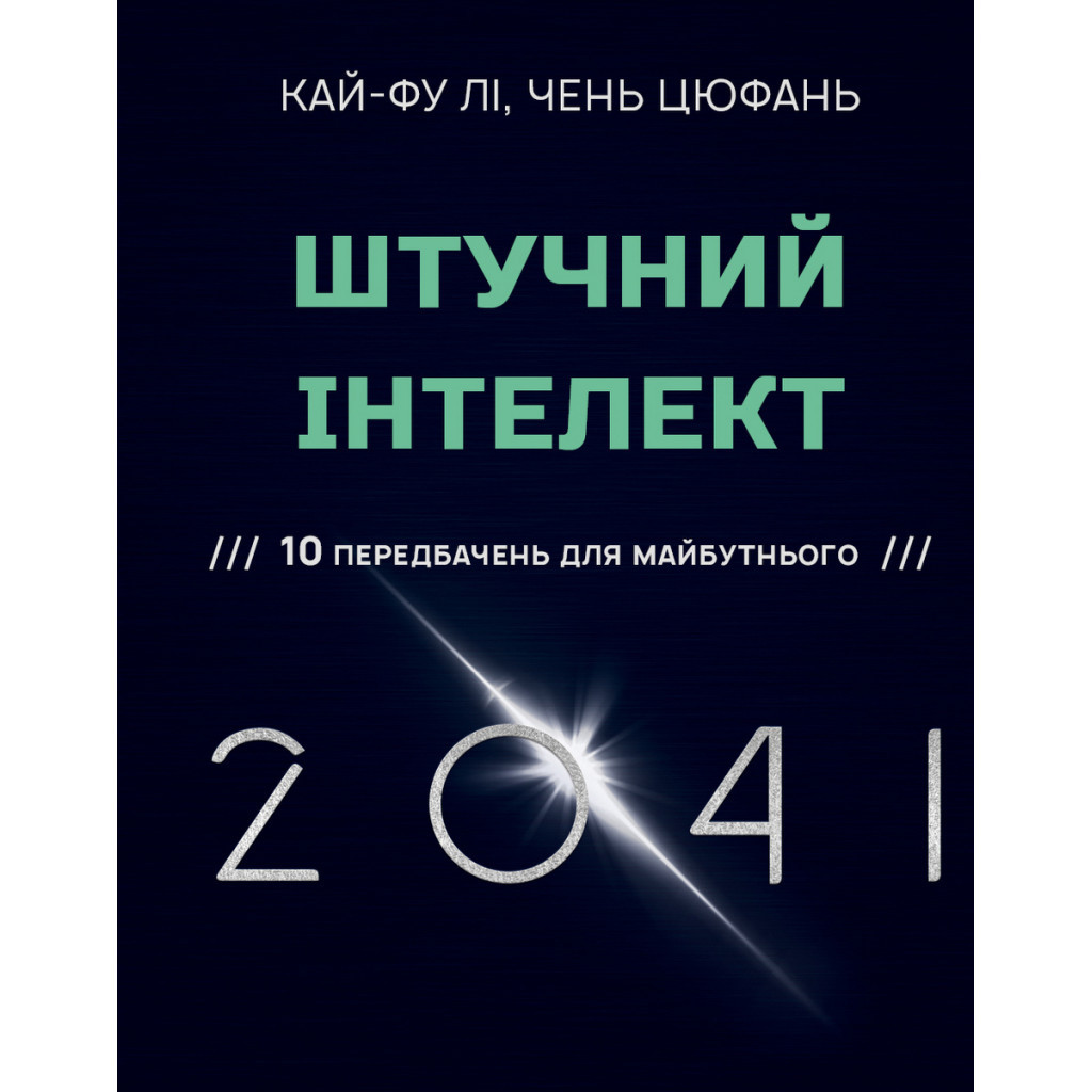 Книга Штучний інтелект 2041: 10 передбачень для майбутнього - Кай-Фу Лі, Чень Цюфань BookChef (9789669935960) - зображення 1