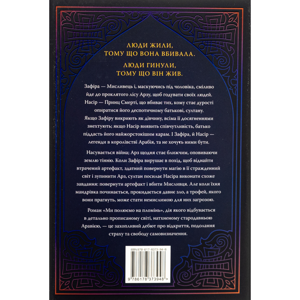 Книга Ми полюємо на пломінь. Піски Арабії. Книга 1 - Гафса Файзал Видавництво РМ (9786178373948) - зображення 2