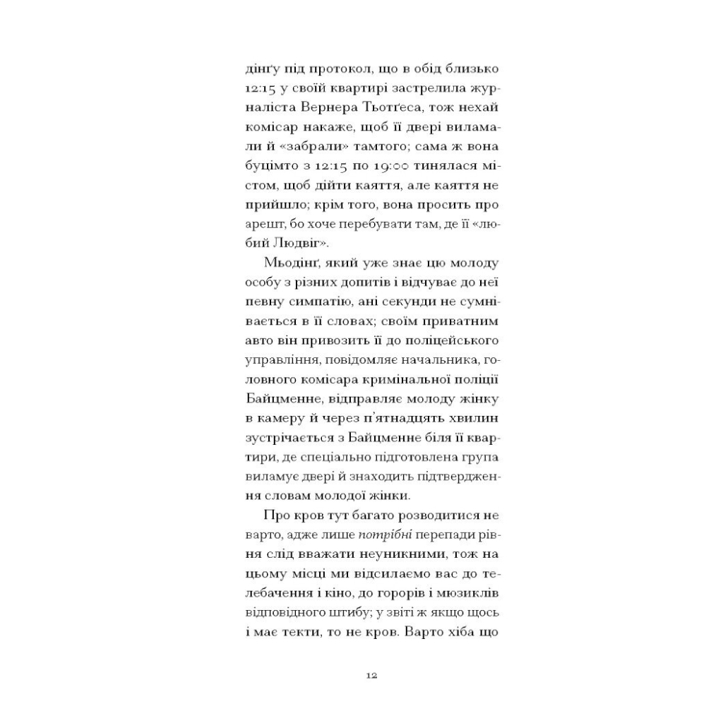 Книга Утрачена честь Катаріни Блум - Гайнріх Бьолль Ще одну сторінку (9786175225844) - зображення 9