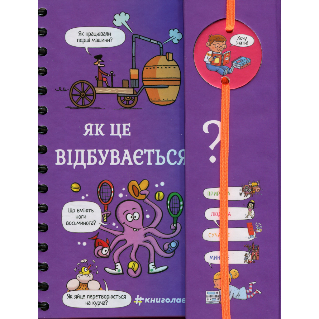 Книга Хочу знати! Як це відбувається? - Софі де Мюлленгейм #книголав (9786178286545) - зображення 2