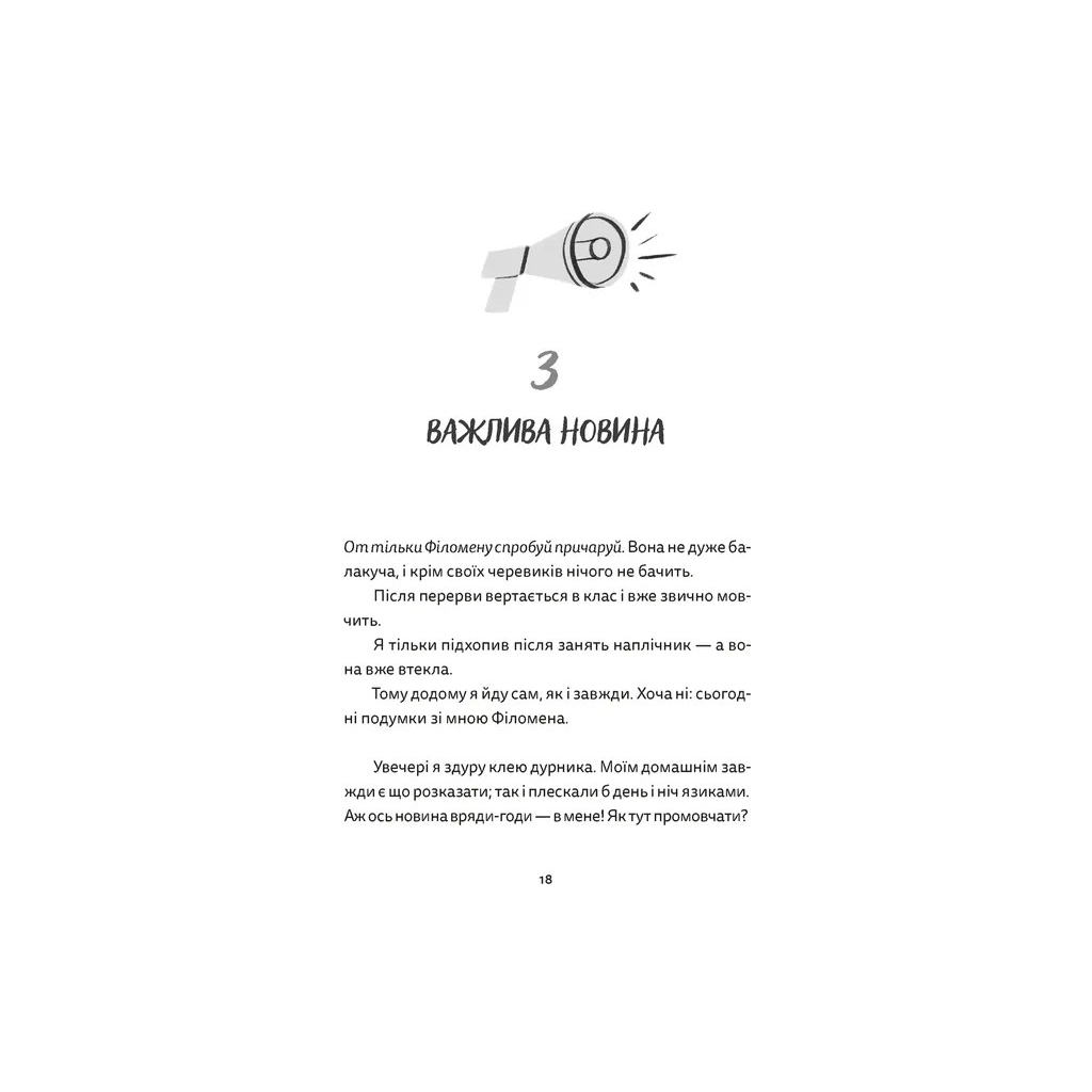 Книга Віктор і Філомена - Клер Рено Видавництво Старого Лева (9789664483848) - зображення 10