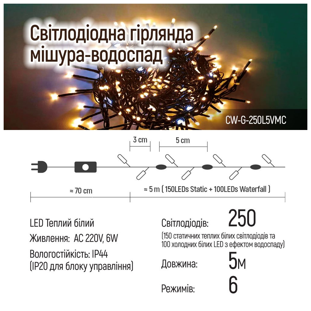 Гірлянда ColorWay Мішура-водоспад LED 250 5 м 150 теплий статичний+100 білий водоспад (CW-G-250L5VMC) - зображення 11
